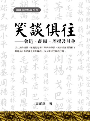cover image of 笑談俱往——魯迅、胡風、周揚及其他